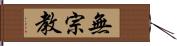 無宗教 Hand Scroll