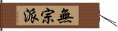 無宗派 Hand Scroll