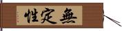 無定性 Hand Scroll