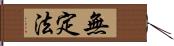 無定法 Hand Scroll