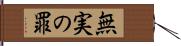 無実の罪 Hand Scroll