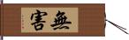 無害 Hand Scroll