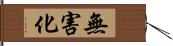 無害化 Hand Scroll
