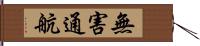 無害通航 Hand Scroll