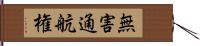 無害通航権 Hand Scroll