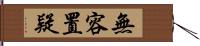 無容置疑 Hand Scroll