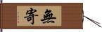 無寄 Hand Scroll