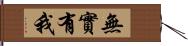 無實有我 Hand Scroll