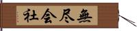 無尽会社 Hand Scroll
