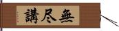 無尽講 Hand Scroll