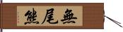 無尾熊 Hand Scroll