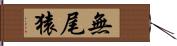 無尾猿 Hand Scroll