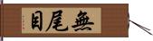 無尾目 Hand Scroll