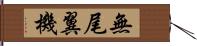 無尾翼機 Hand Scroll