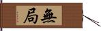 無局 Hand Scroll