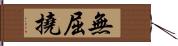 無屈撓 Hand Scroll