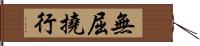 無屈撓行 Hand Scroll