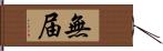 無届 Hand Scroll