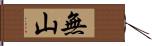 無山 Hand Scroll