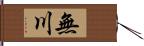 無川 Hand Scroll