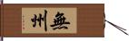 無州 Hand Scroll