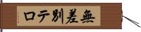 無差別テロ Hand Scroll