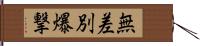 無差別爆撃 Hand Scroll