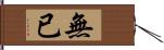 無已 Hand Scroll