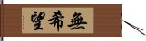 無希望 Hand Scroll