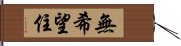 無希望住 Hand Scroll