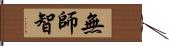 無師智 Hand Scroll