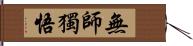 無師獨悟 Hand Scroll