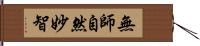 無師自然妙智 Hand Scroll