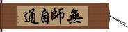 無師自通 Hand Scroll