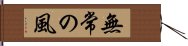 無常の風 Hand Scroll