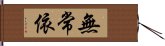 無常依 Hand Scroll