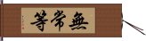 無常等 Hand Scroll