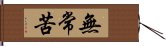 無常苦 Hand Scroll