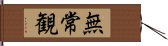 無常観 Hand Scroll