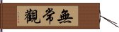 無常觀 Hand Scroll