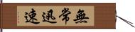 無常迅速 Hand Scroll