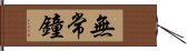 無常鐘 Hand Scroll