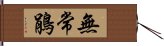 無常鵑 Hand Scroll