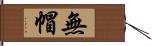 無帽 Hand Scroll