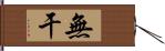 無干 Hand Scroll