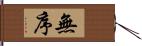 無序 Hand Scroll