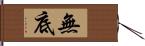 無底 Hand Scroll