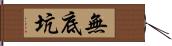 無底坑 Hand Scroll