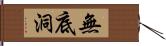 無底洞 Hand Scroll