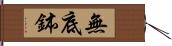 無底鉢 Hand Scroll